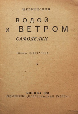 Шервинский В.Е. Водой и ветром. Самоделки / Обложка Д. Морачева. М.: Издательство «Крестьянская газета», 1931.